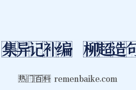 集异记补编·柳超造句是什么意思的图片